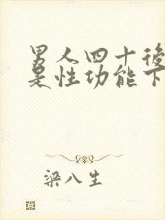 男人四十后是不是性功能下降