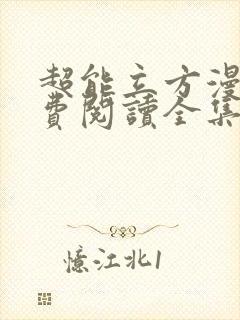 超能立方漫画免费阅读全集封面