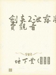 剑来2泄露版免费观看