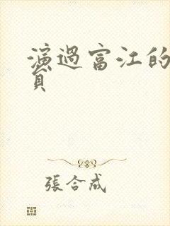 演过富江的女演员