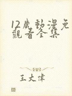 12岁动漫免费观看全集