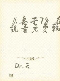 《妻子7》在线观看免费韩剧