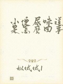 小便尿味道很重是怎么回事?