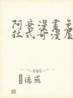 阿衰漫画免费下拉式奇漫屋漫画