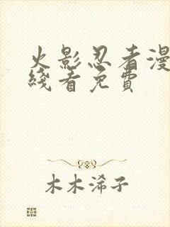 火影忍者漫画在线看免费封面