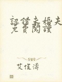 认错未婚夫之后免费阅读