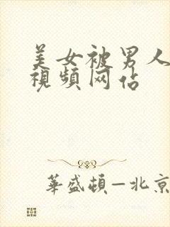 美女被男人爆操视频网站