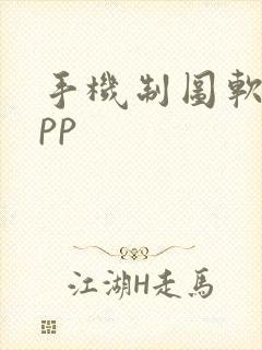 手机制图软件app