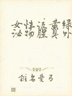 女性流黄绿色分泌物腥臭外阴痒