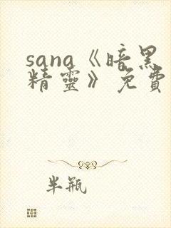 sana《暗黑精灵》免费