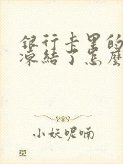 银行卡里的钱被冻结了怎么办