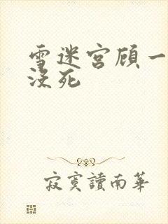 雪迷宫顾一燃死没死