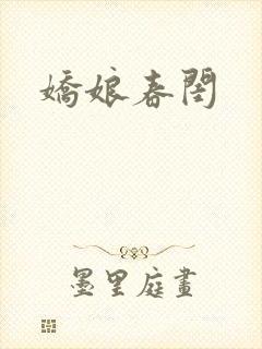 娇娘春闺