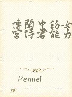 传闻中的女帝后宫侍君能力怎么加