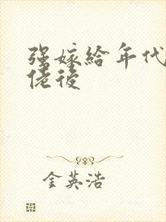 强嫁给年代文大佬后