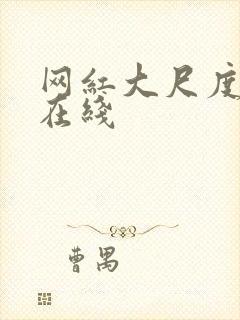 网红大尺度视频在线