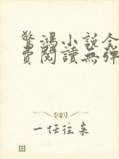 惊鸿小说全文免费阅读无弹窗