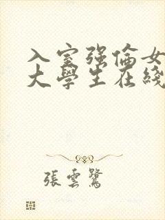 入室强伦女教师大学生在线观看