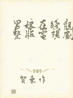 男娘在线观看完整版电视剧免费