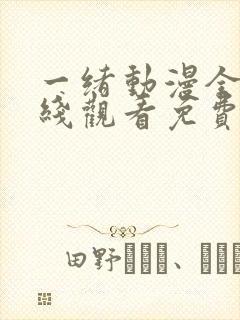 一绪动漫全集在线观看免费播放动漫