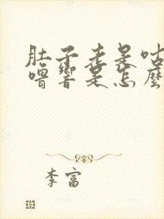 肚子老是咕噜咕噜响是怎么回事?