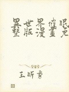 异世界催眠王完整版漫画免费漫画下拉式土豪