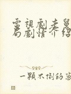 电视剧老舅大结局剧情介绍