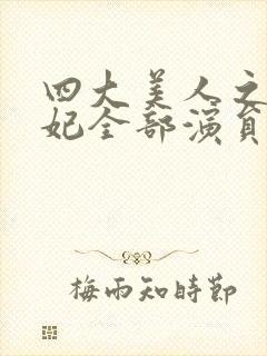 四大美人之杨贵妃全部演员表