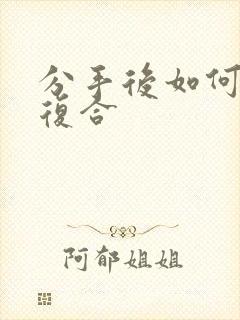 分手后如何挽回复合