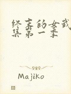 终末的女武神全集第一季