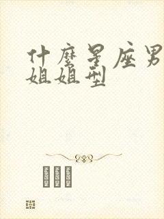 什么星座男喜欢姐姐型