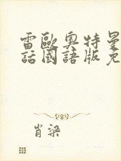 雷欧奥特曼普通话国语版免费观看