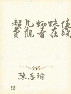 超凡蜘蛛侠1免费观看在线高清完整版封面