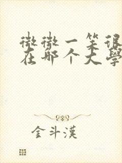 微微一笑很倾城在哪个大学取的景