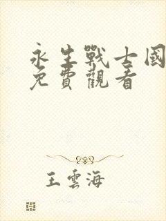 永生战士国语版免费观看封面