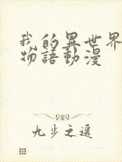 我的异世界后宫物语动漫