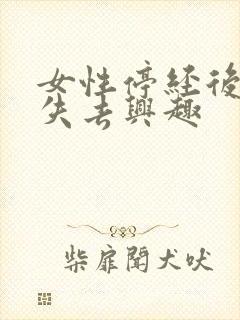 女性停经后对性失去兴趣