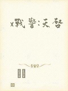 x战警:天启