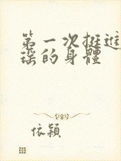 第一次挺进苏雨瑶的身体