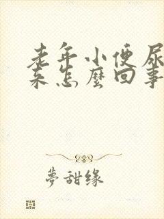 老年小便尿不出来怎么回事