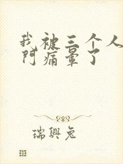 我被三个人开三门痛晕了