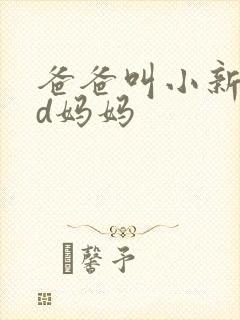 爸爸叫小新cod妈妈