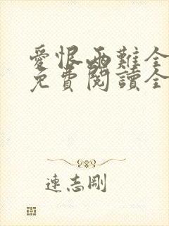 爱恨两难全小说免费阅读全文