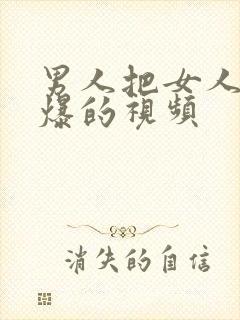 男人把女人爽到爆的视频封面