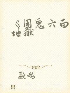 《团鬼六白衣绳地狱封面