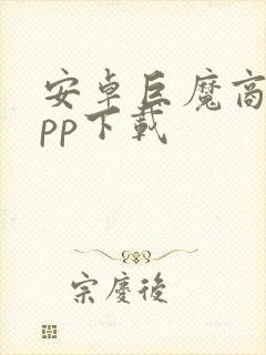 安卓巨魔商店app下载