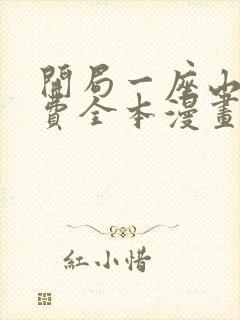 开局一座山 免费全本漫画