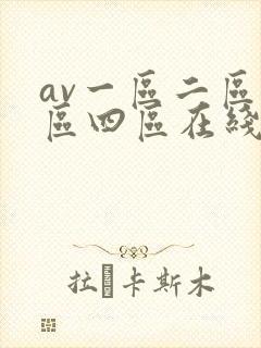 av一区二区三区四区在线播放