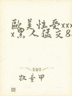 欧美性受xxxx黑人猛交88