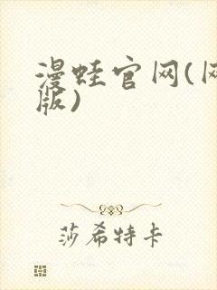 漫蛙官网(网页版)